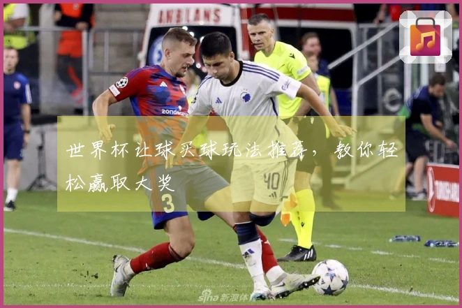世界杯让球买球玩法推荐，教你轻松赢取大奖