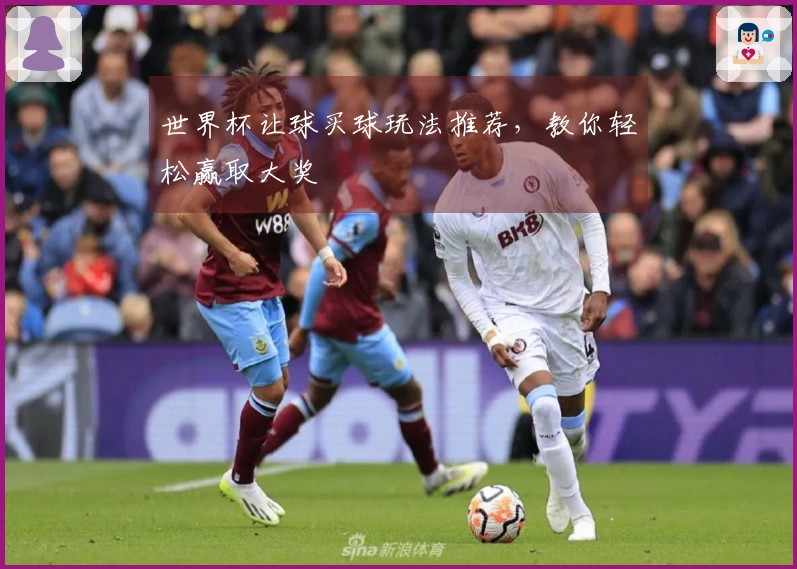 世界杯让球买球玩法推荐，教你轻松赢取大奖