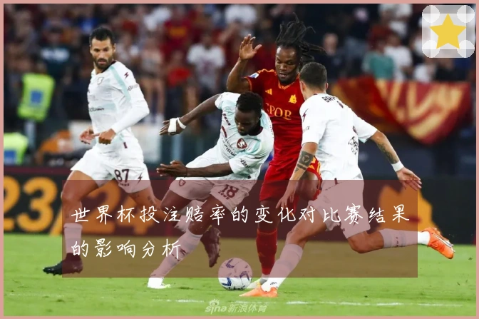 世界杯投注赔率的变化对比赛结果的影响分析