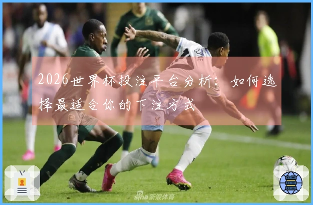 2026世界杯投注平台分析：如何选择最适合你的下注方式